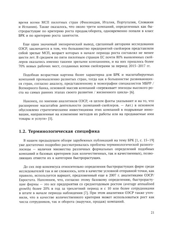Быстрорастущие компании: вклад в рост экономики и устойчивость к кризисам. Российский и международный опыт. Вып. 8