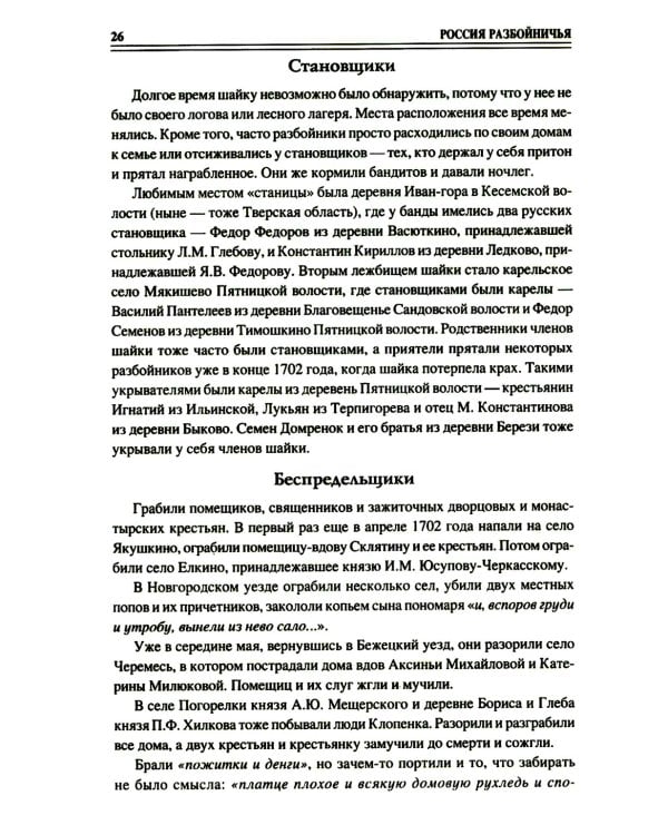 100 великих криминальных историй XVII- XVIII веков