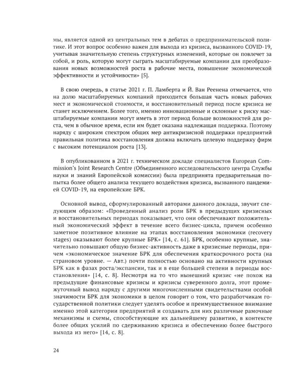Быстрорастущие компании: вклад в рост экономики и устойчивость к кризисам. Российский и международный опыт. Вып. 8