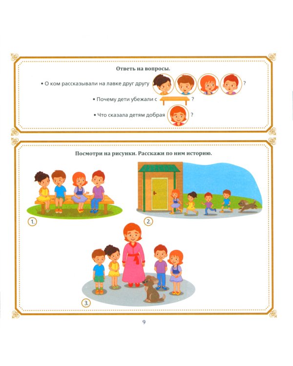 Полезные сказки от логопеда. 5-6 лет