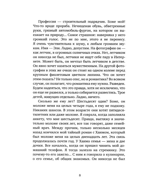 Я нашла его в Интернете: рассказы