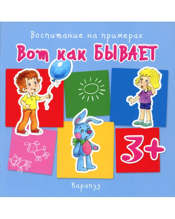 Воспитание на примерах (комплект 4 книги, для детей 1-5 лет)