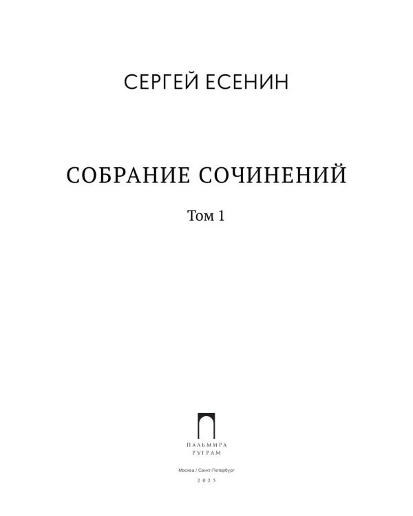 Собрание сочинений: В 3 т. Т. 1