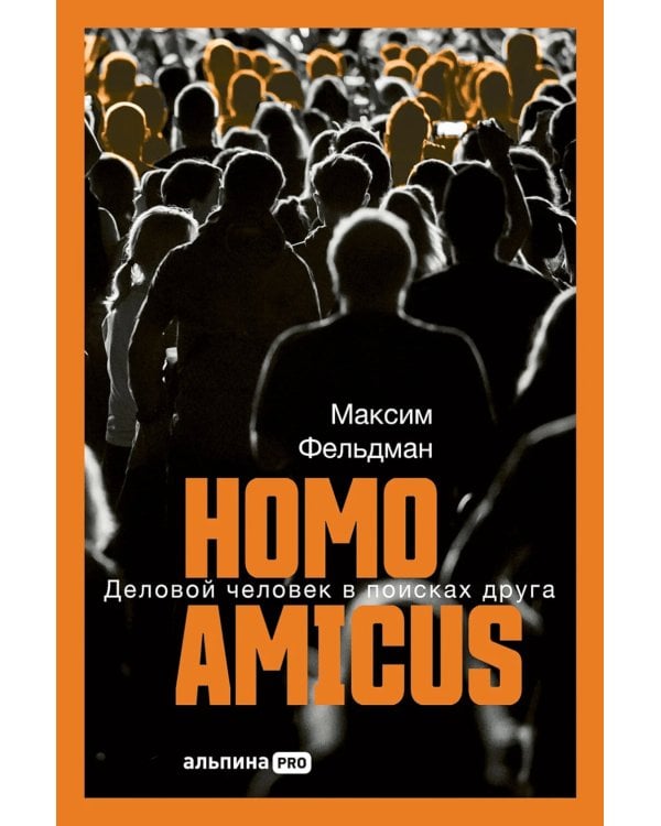 Homo amicus : Деловой человек в поисках друга