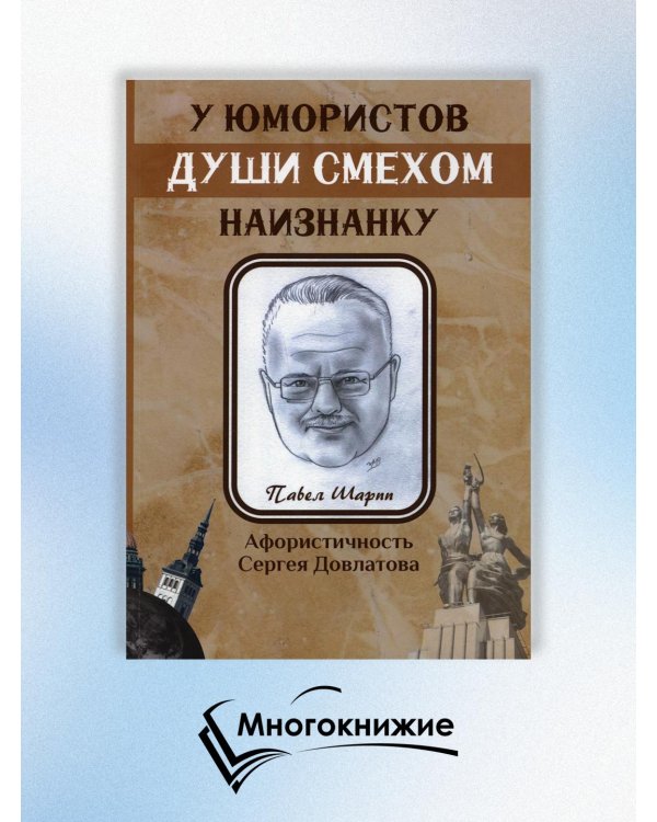 У юмористов души смехом наизнанку