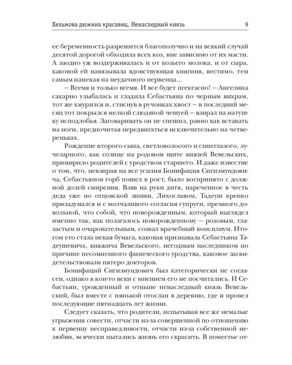 Хельмова дюжина красавиц. Ненаследный князь