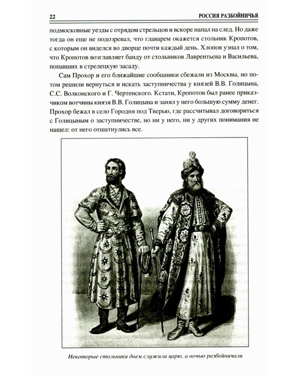 100 великих криминальных историй XVII- XVIII веков