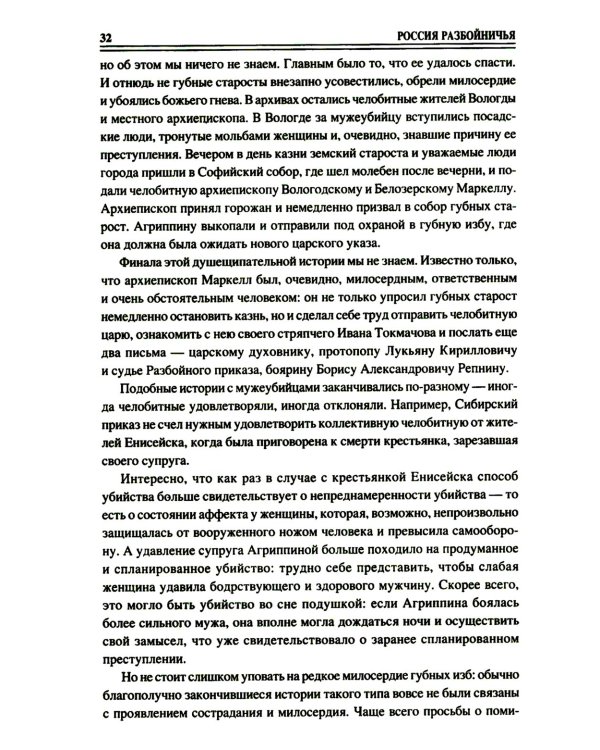 100 великих криминальных историй XVII- XVIII веков