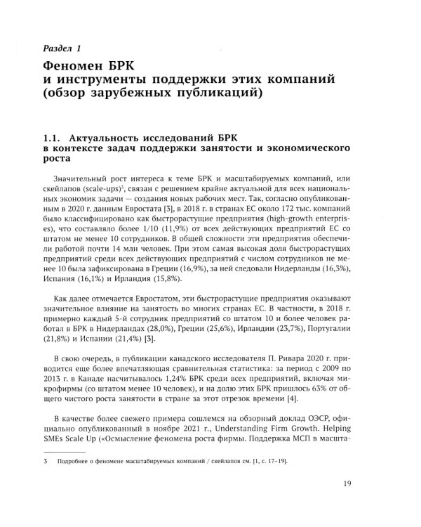 Быстрорастущие компании: вклад в рост экономики и устойчивость к кризисам. Российский и международный опыт. Вып. 8