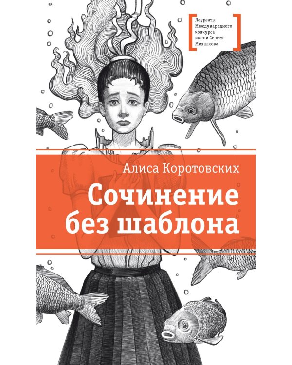 Сочинение без шаблона: повесть