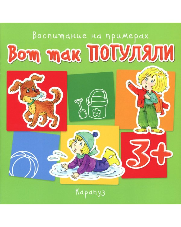 Воспитание на примерах (комплект 4 книги, для детей 1-5 лет)