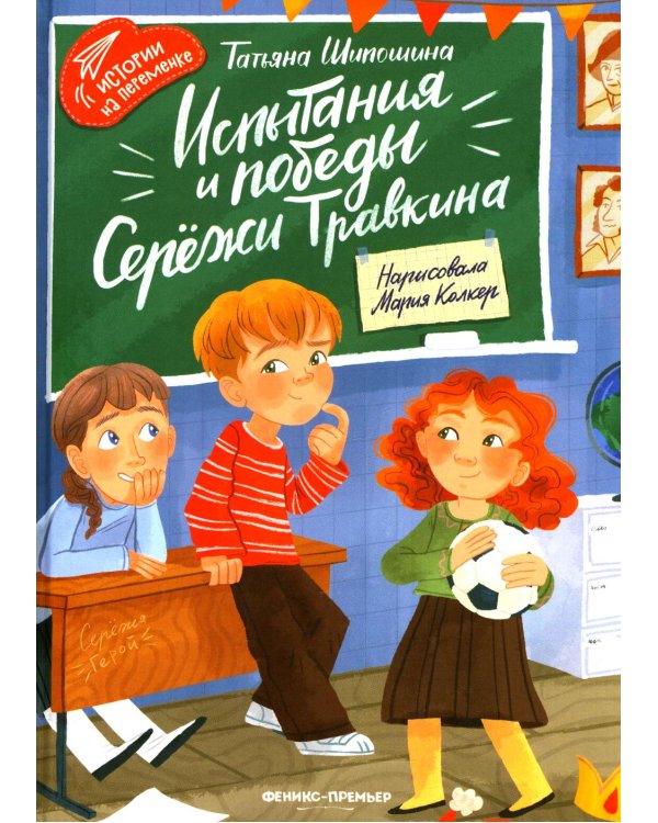 Испытания и победы Сережи Травкина