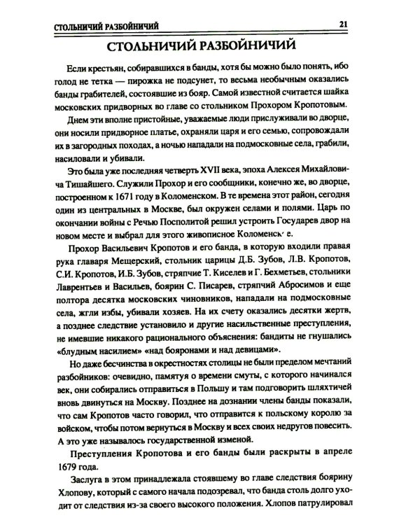 100 великих криминальных историй XVII- XVIII веков