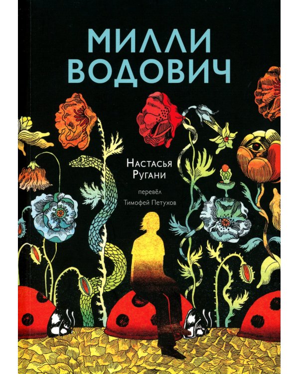 Милли Водович