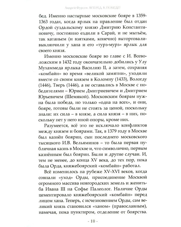 Вперед, к победе! Русский успех в ретроспективе и перспективе. 4-е изд., доп