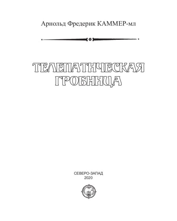 Телепатическая гробница