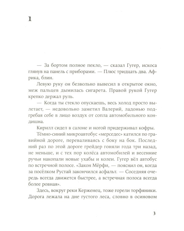 Псоглавцы: роман