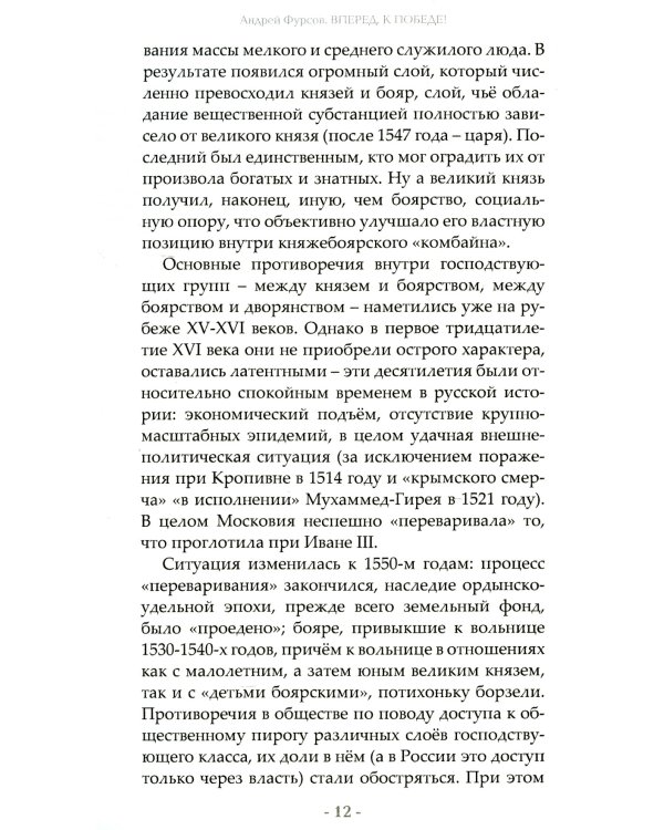 Вперед, к победе! Русский успех в ретроспективе и перспективе. 4-е изд., доп