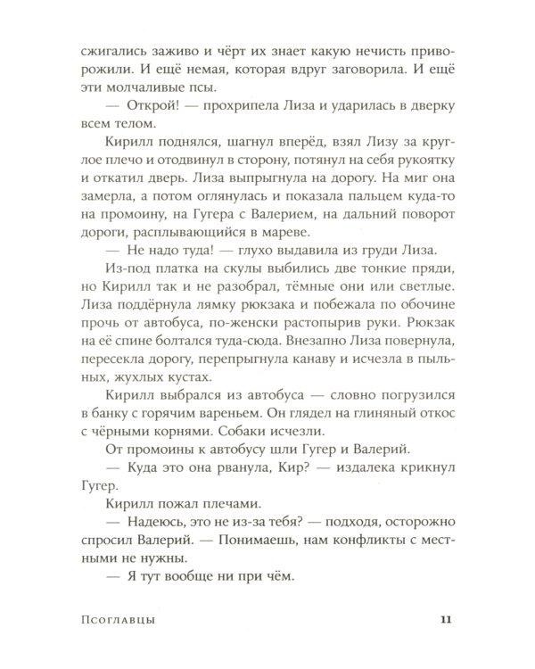 Псоглавцы: роман