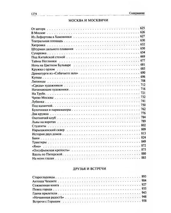 Трущобные люди. Мои скитания. Люди театра. Москва газетная. Москва и москвичи. Друзья и встречи