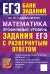 ЕГЭ. Математика. Профильный уровень. Задания с развернутым ответом