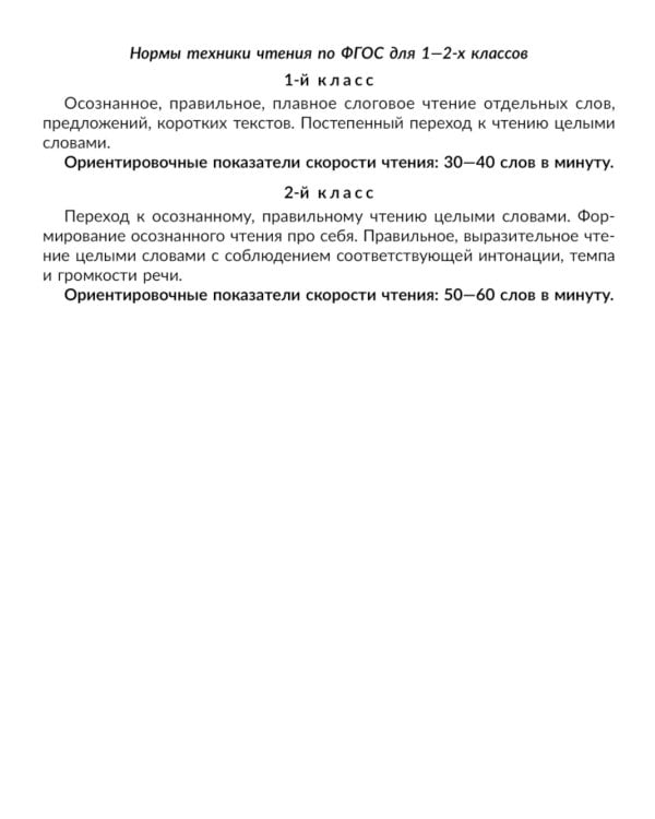 Учимся читать быстро: Читаем слоги, слова и короткие тексты с обучающими и развивающими заданиями. 1-2 кл