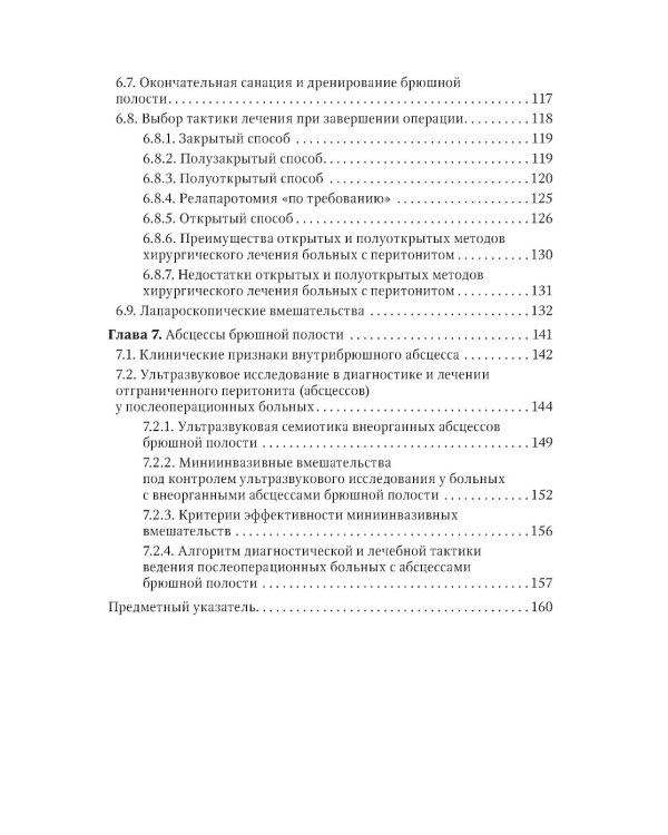 Перитонит и абдоминальный сепсис: руководство для врачей