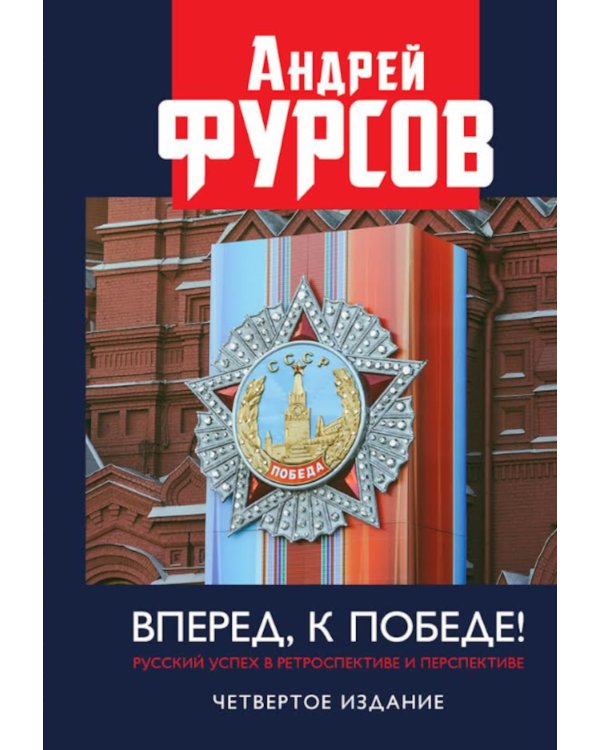 Вперед, к победе! Русский успех в ретроспективе и перспективе. 4-е изд., доп