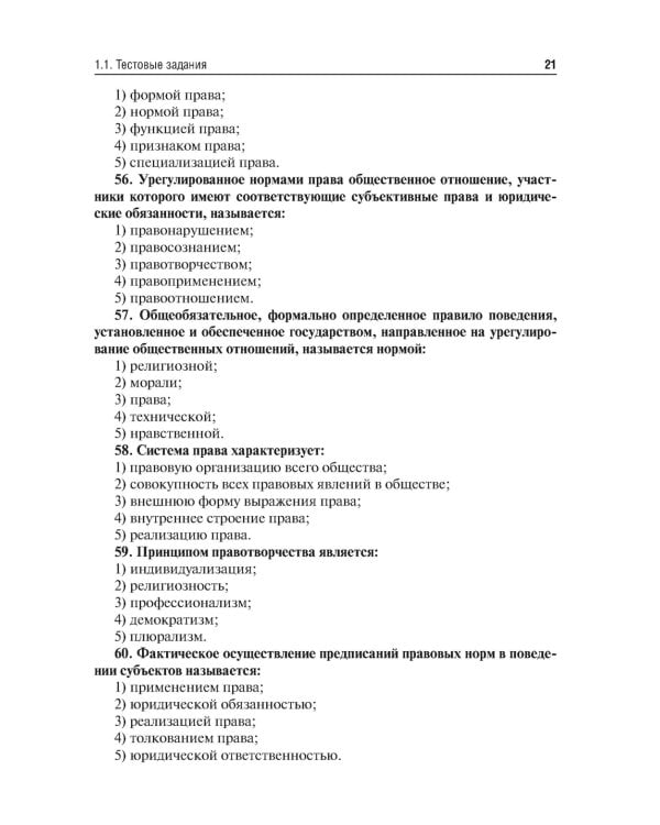 Правоведение. Тестовые и ситуационные задания. Подготовка к курсовому зачету: Учебное пособие