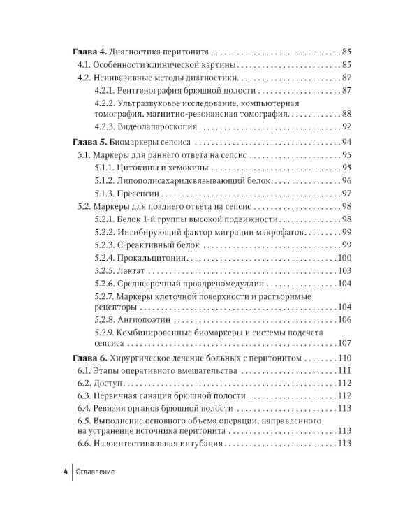 Перитонит и абдоминальный сепсис: руководство для врачей