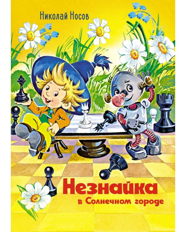 Незнайка в Солнечном городе: роман-сказка