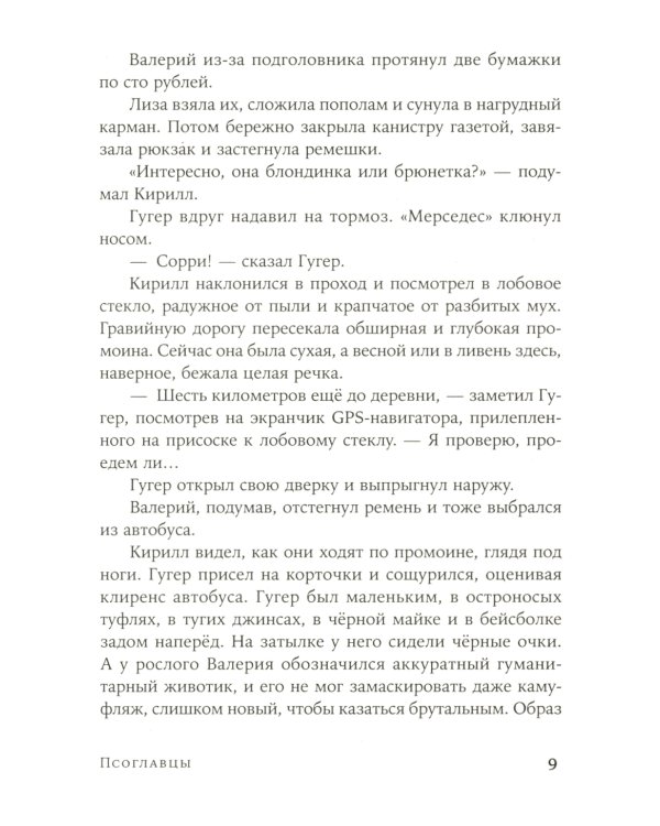 Псоглавцы: роман