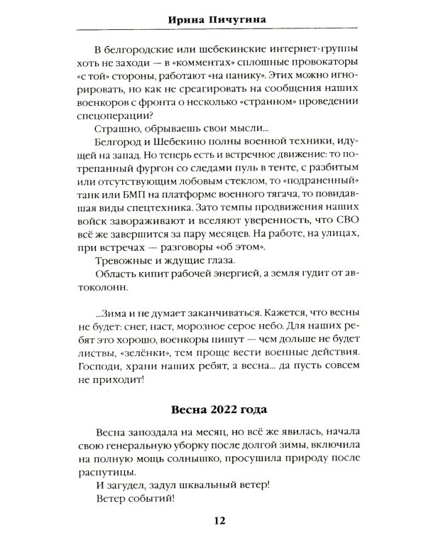 Шебекинский дневник