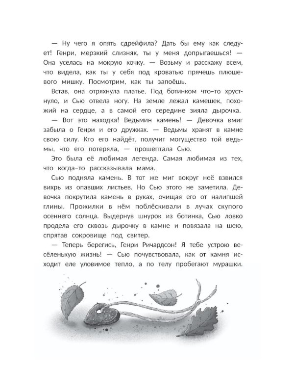 Сьюзен Миллз и Ведьмин камень