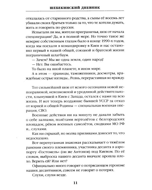 Шебекинский дневник