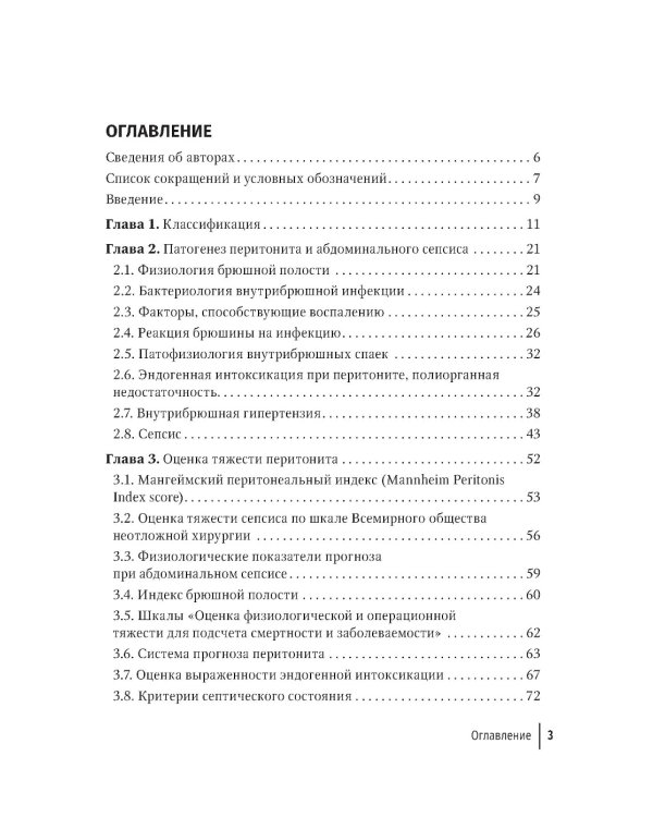 Перитонит и абдоминальный сепсис: руководство для врачей
