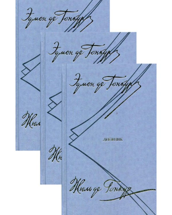 Дневник. Записки литературной жизни. В 3 т
