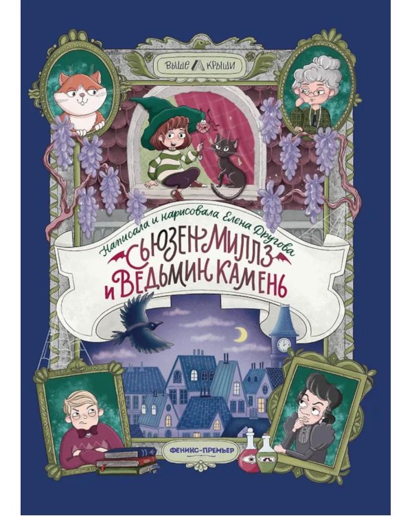 Сьюзен Миллз и Ведьмин камень