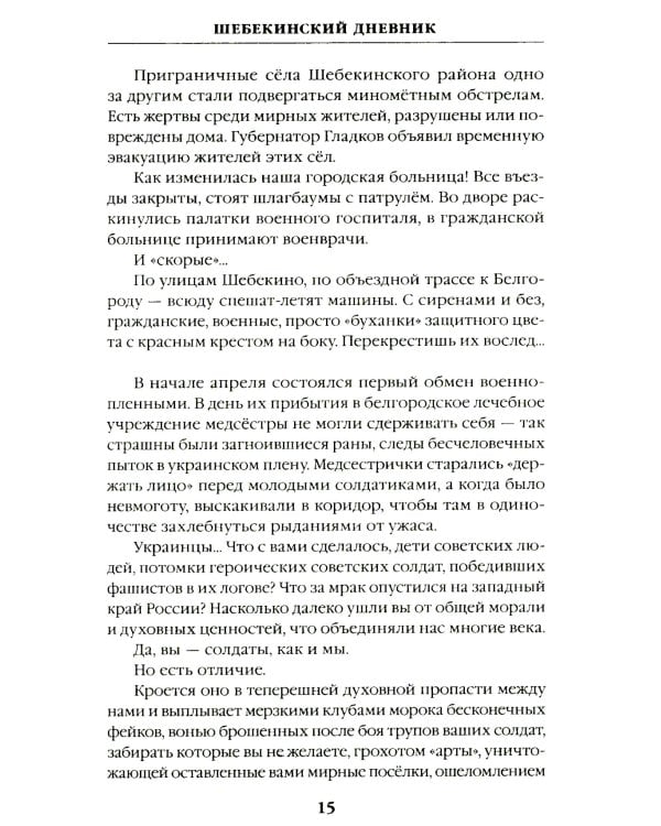 Шебекинский дневник