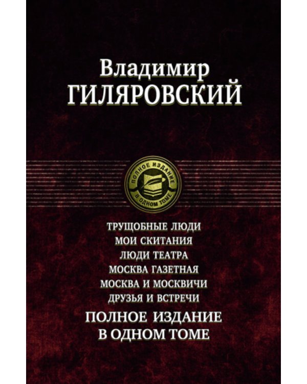 Трущобные люди. Мои скитания. Люди театра. Москва газетная. Москва и москвичи. Друзья и встречи