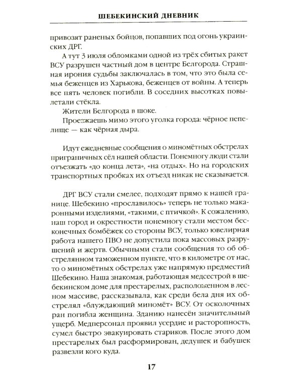 Шебекинский дневник