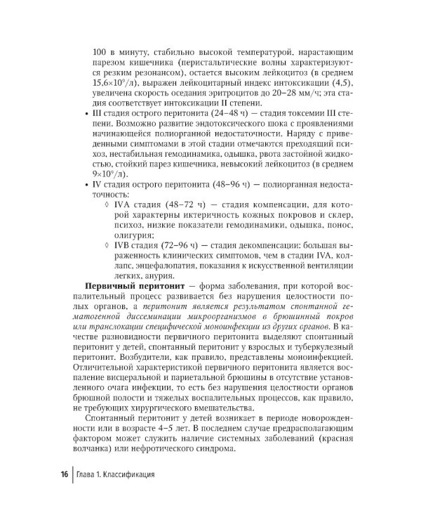 Перитонит и абдоминальный сепсис: руководство для врачей