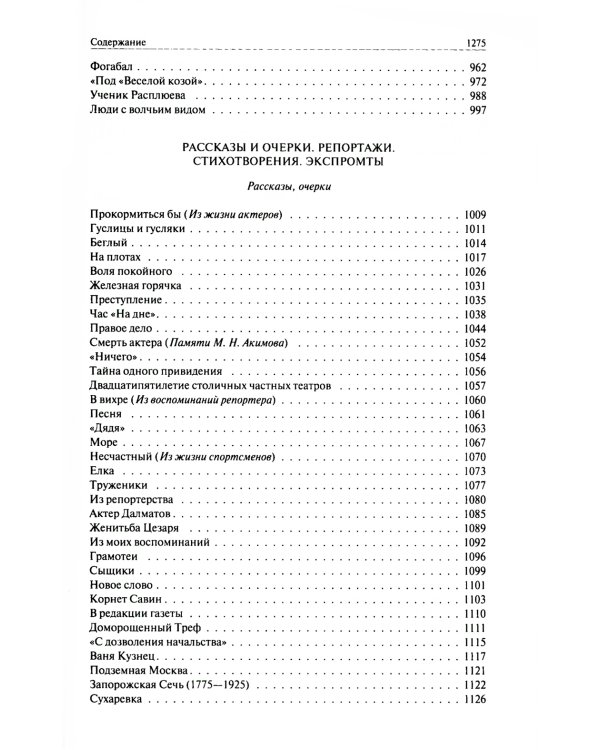 Трущобные люди. Мои скитания. Люди театра. Москва газетная. Москва и москвичи. Друзья и встречи