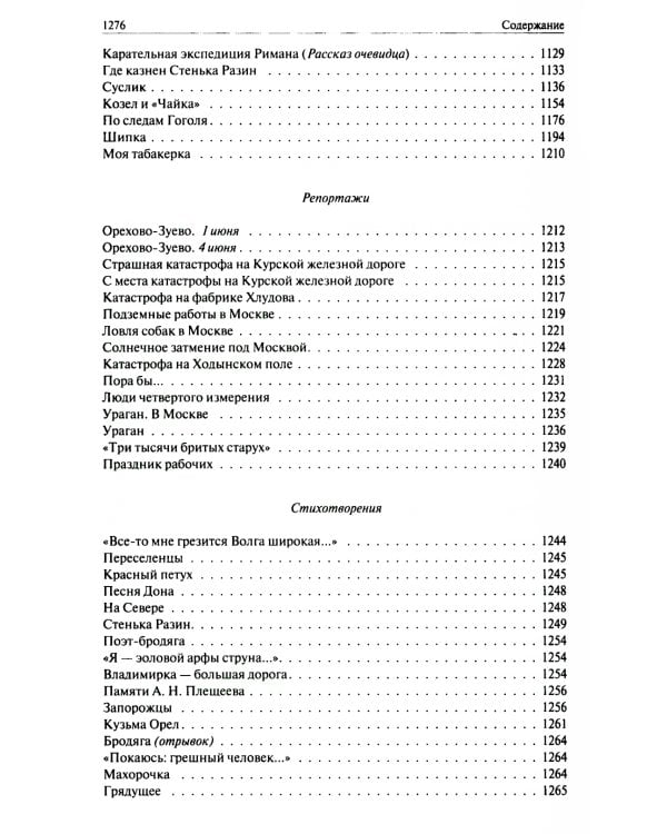Трущобные люди. Мои скитания. Люди театра. Москва газетная. Москва и москвичи. Друзья и встречи