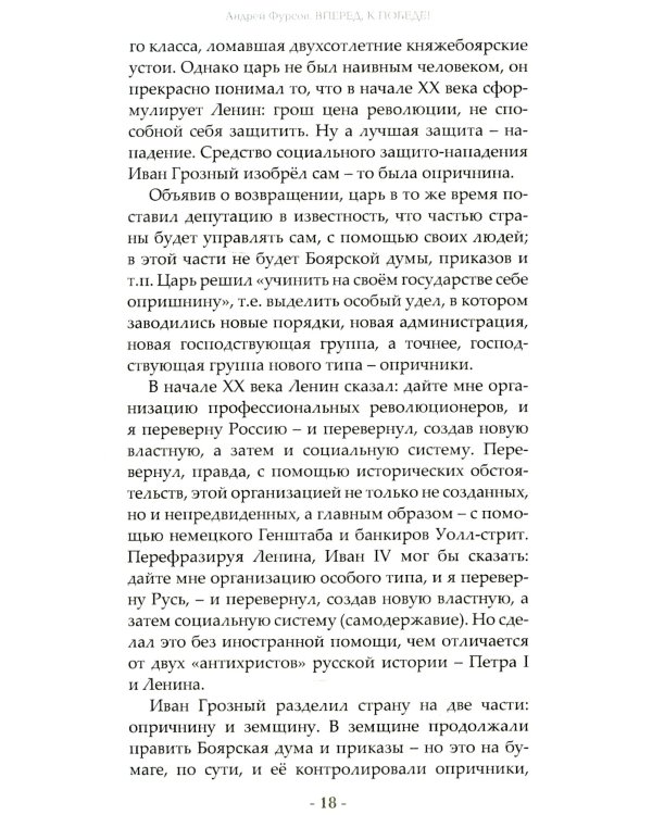 Вперед, к победе! Русский успех в ретроспективе и перспективе. 4-е изд., доп