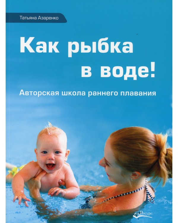 Как рыбка в воде. Авторская школа раннего плаванья