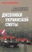 Дневники украинской смуты