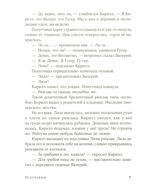 Псоглавцы: роман