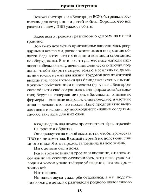 Шебекинский дневник