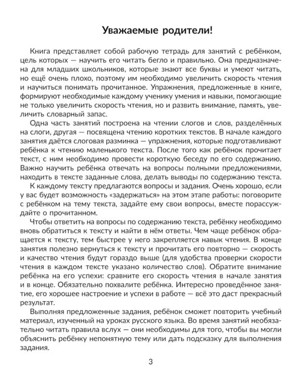 Учимся читать быстро: Читаем слоги, слова и короткие тексты с обучающими и развивающими заданиями. 1-2 кл